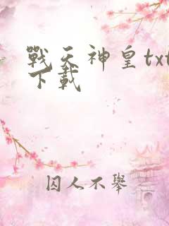战天神皇txt下载