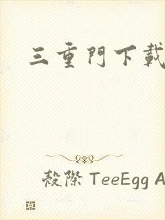 三重门下载