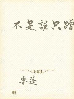 不是说只蹭一蹭