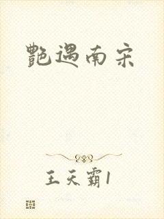 艳遇南宋