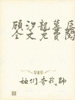 顾汐龙慕辰小说全文免费阅读