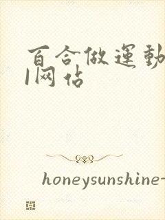 百合做运动DOI网站