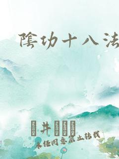 阴功十八法