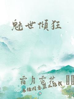 魅世倾狂