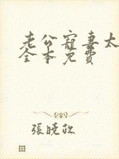 老公宠妻太甜蜜全本免费