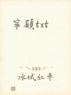 宁愿txt