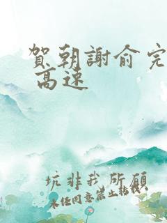 贺朝谢俞完整车 高速