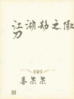 江湖劫之傲剑狂刀