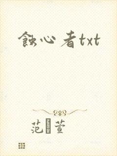 蚀心者txt