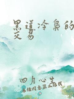 黑道冷枭的陪心交易