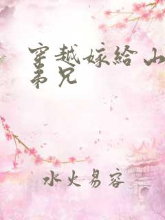 穿越嫁给山里多弟兄