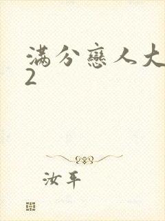 满分恋人大改造2