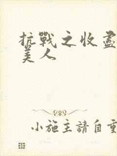 抗战之收尽天下美人