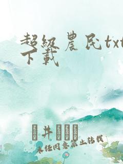 超级农民txt下载