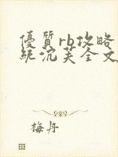 优质rb攻略系统沉芙全文免费阅读