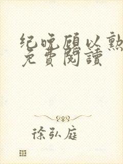 纪晚顾以勋全文免费阅读