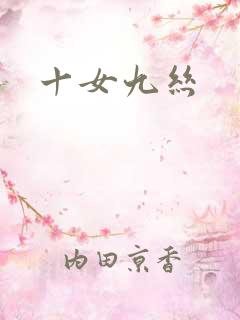 十女九丝