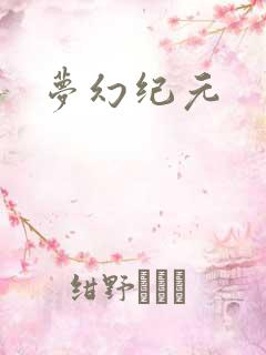 梦幻纪元