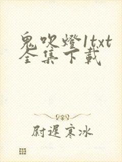 鬼吹灯1txt全集下载