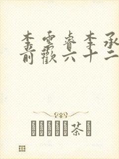 李云睿李承乾殿前欢六十二