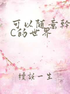 可以随意干NPC的世界