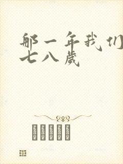 那一年我们二十七八岁