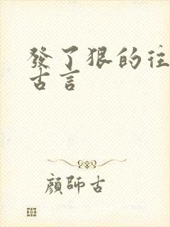 发了狠的往里撞古言