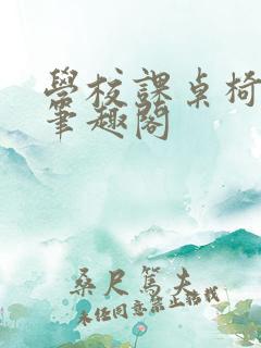 学校课桌椅kh笔趣阁