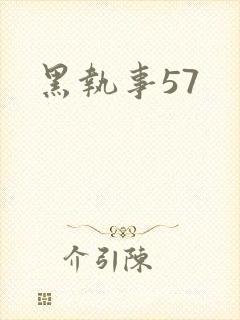 黑执事57