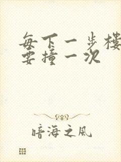 每下一步楼梯都要撞一次