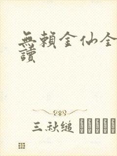 无赖金仙全文阅读