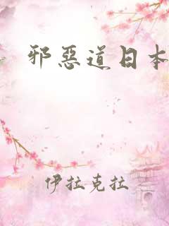 邪恶道日本全彩