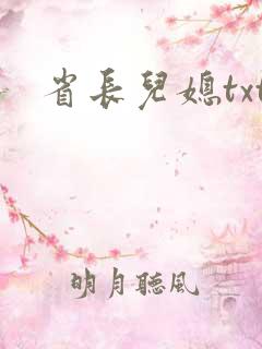 省长儿媳txt