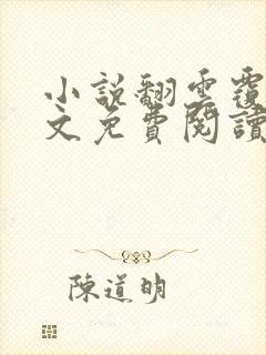 小说翻云覆雨全文免费阅读