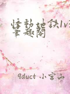 悸动地铁1v3笔趣阁