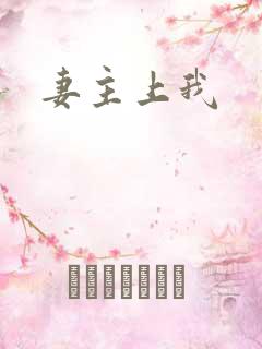 妻主上我