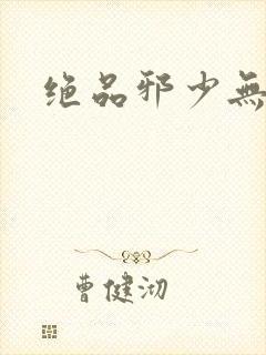 绝品邪少无弹窗