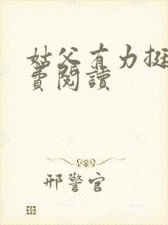 姑父有力挺送免费阅读