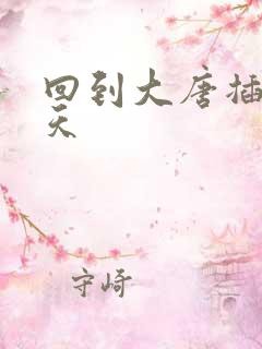 回到大唐插武则天