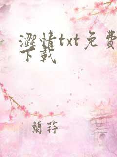 涩情txt免费下载