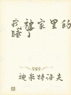 我被家里的狗给睡了