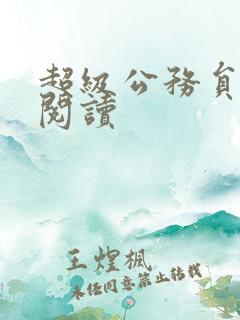 超级公务员全文阅读