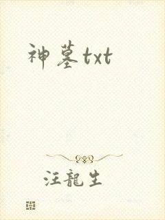神墓txt