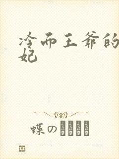 冷面王爷的出逃妃