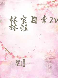 林家日常2V2林淮