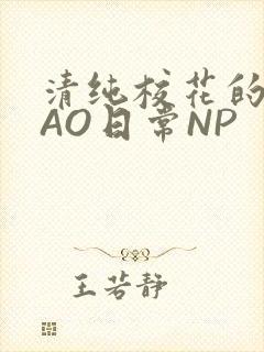 清纯校花的被CAO日常NP