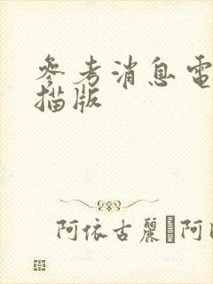 参考消息电子扫描版