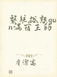 系统总想guan满宿主的