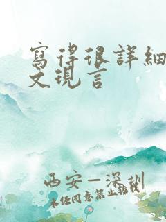 写得很详细的车文现言