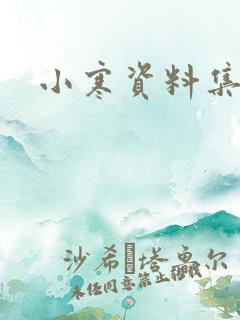 小寒资料集